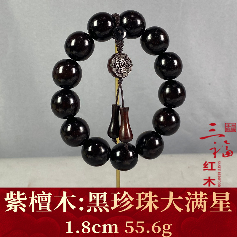 108917  黑珍珠大满星  紫檀木