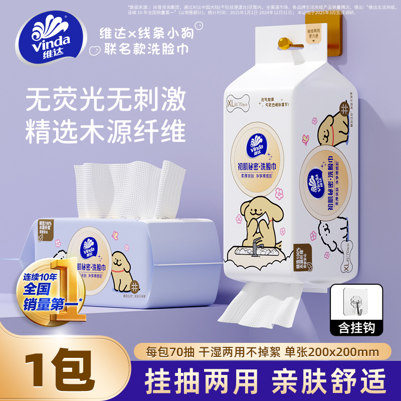 维达洗脸巾悬挂式棉柔巾一次性擦脸巾加大加厚洁面巾