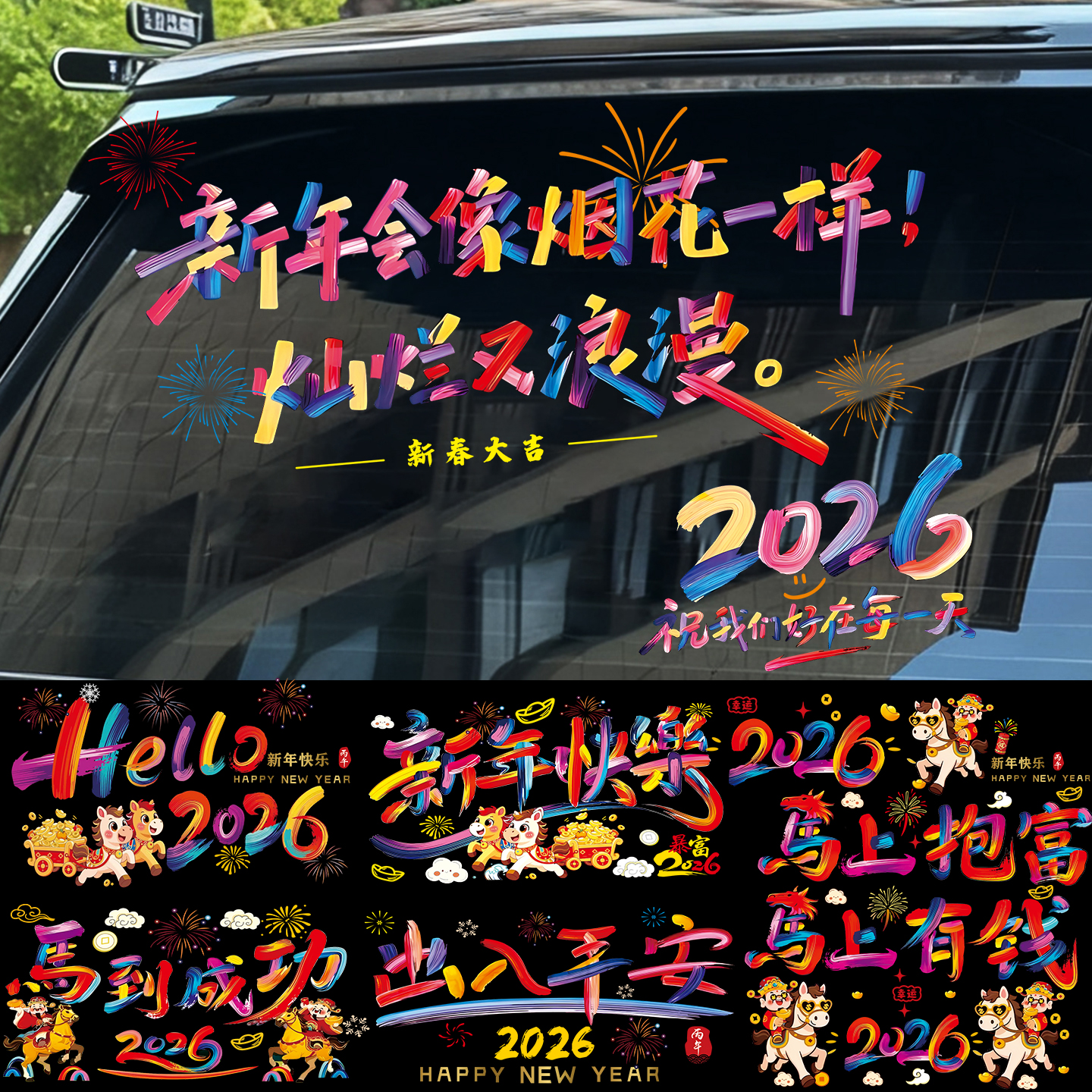 2026新年快乐汽车贴纸后档玻璃贴马年过年祝福福字新年装饰窗花贴
