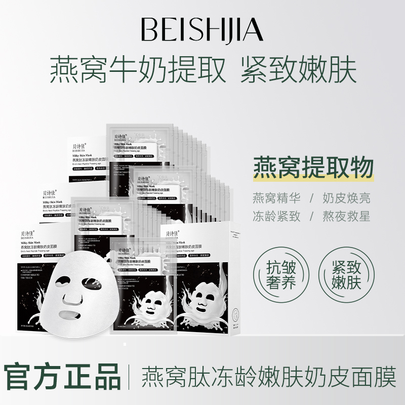 牛奶燕窝肽滋养奶皮面膜嫩肤紧致抗皱补水保湿面膜