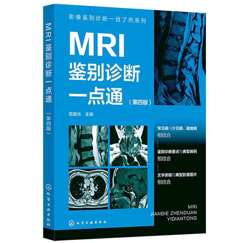 MRI鉴别诊断一点通（第四版）范国光 化学工业出版社978712246297