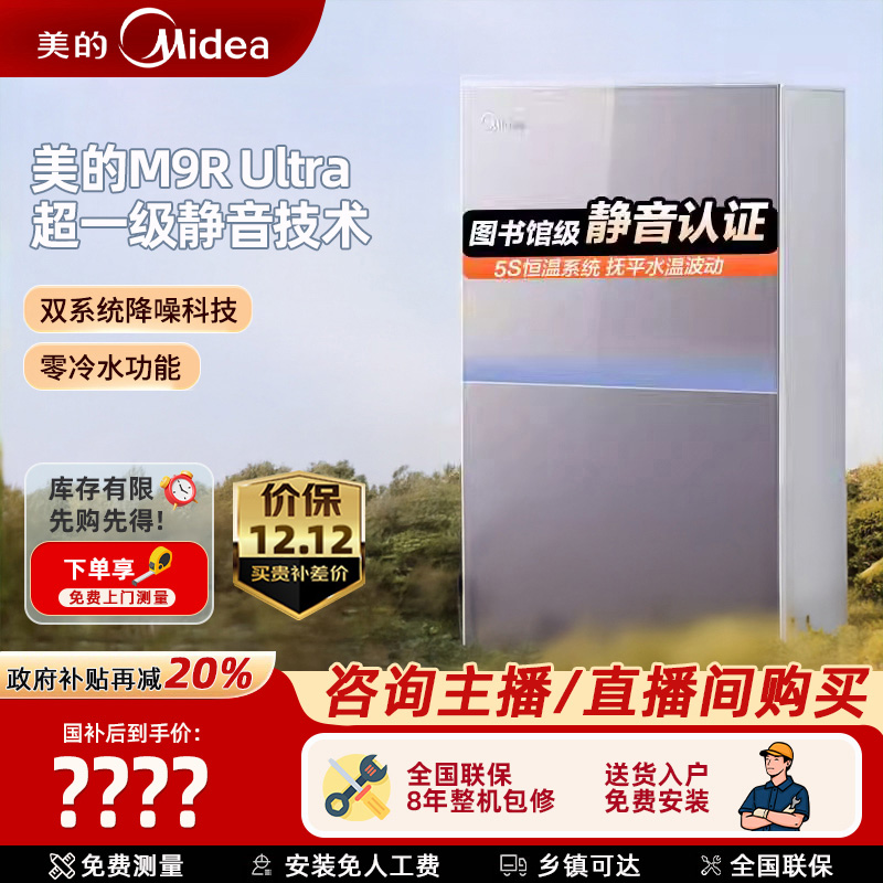 补贴  美的安睡M9R Ultra燃气热水器一级静音家用恒温双增压