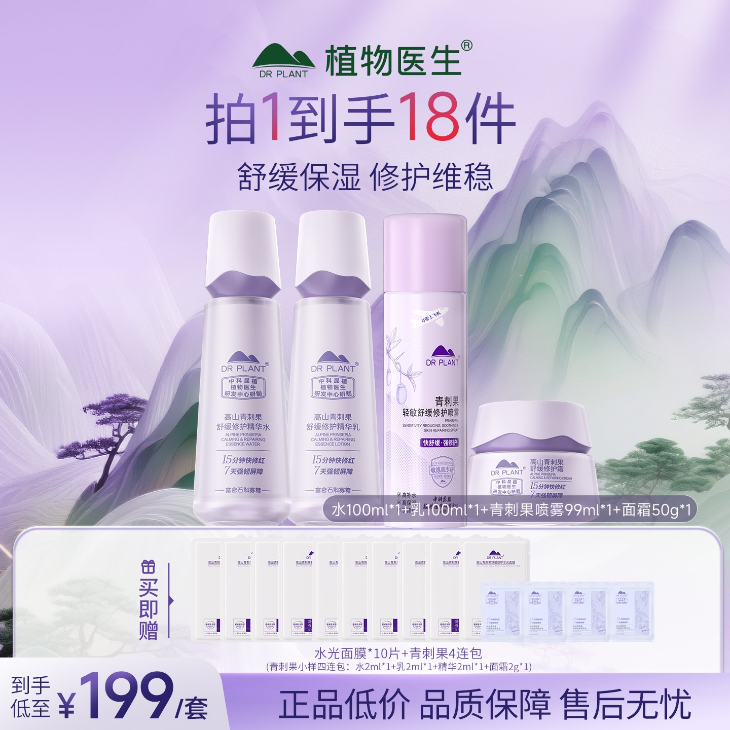 【修护舒缓】植物医生青刺果舒缓修护水+乳修护舒缓保湿正品官旗