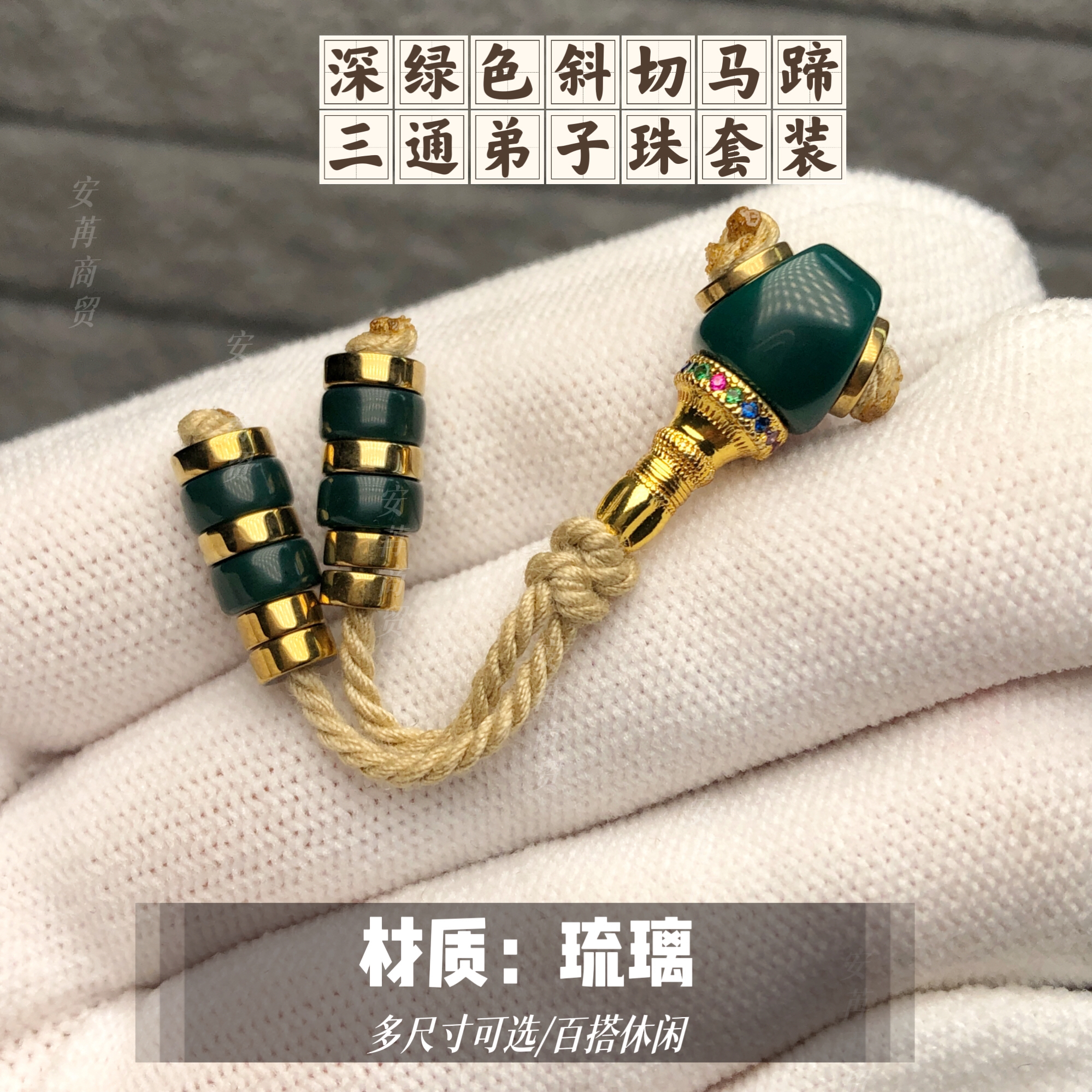 非遗手作雪巴琉璃斜切马蹄三通带弟子珠套装适合各类珠串搭配