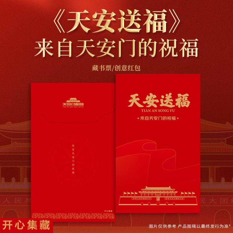 天安送福—来自天安门的祝福藏书票纪念封文化创意邮册