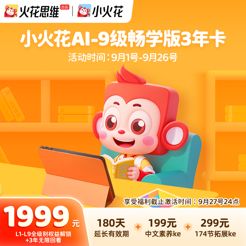 【可爱嘟er专属】小火花AI逻辑思维L1-L9全级别三年畅学版