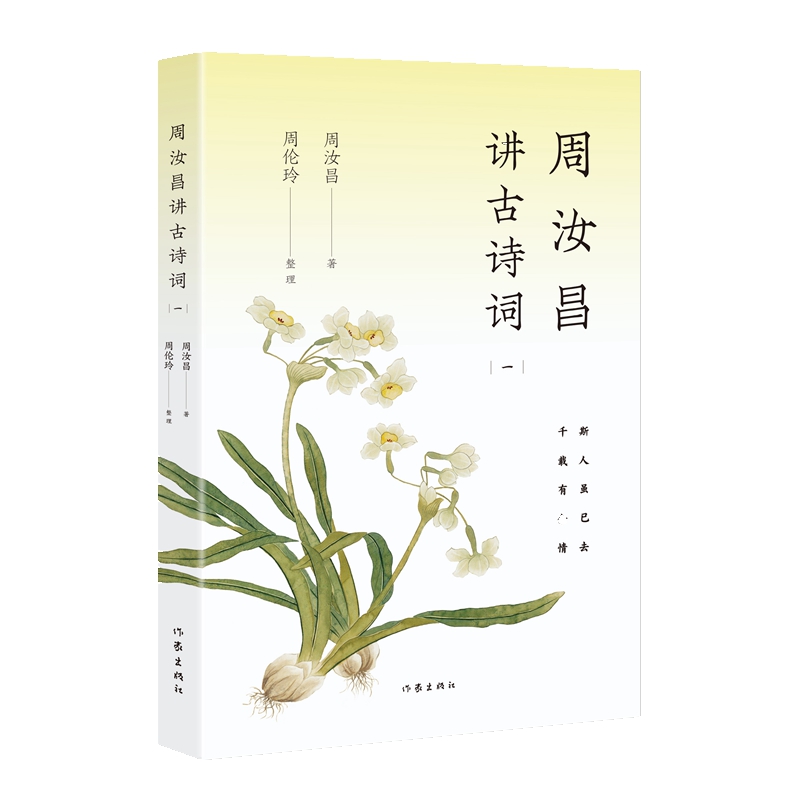 周汝昌讲古诗词 一      周汝昌著