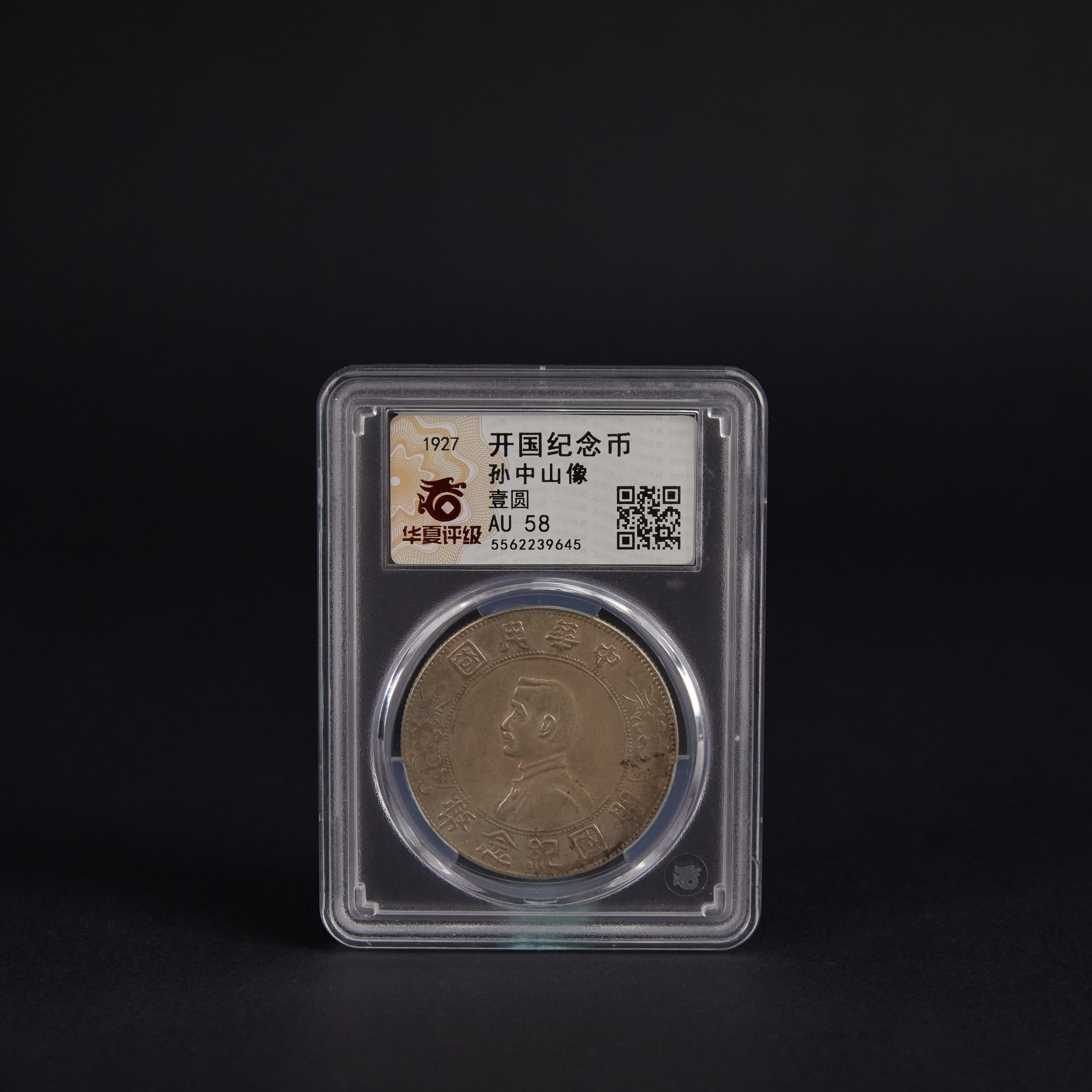 LOT 123006民国 孙像开国纪念币