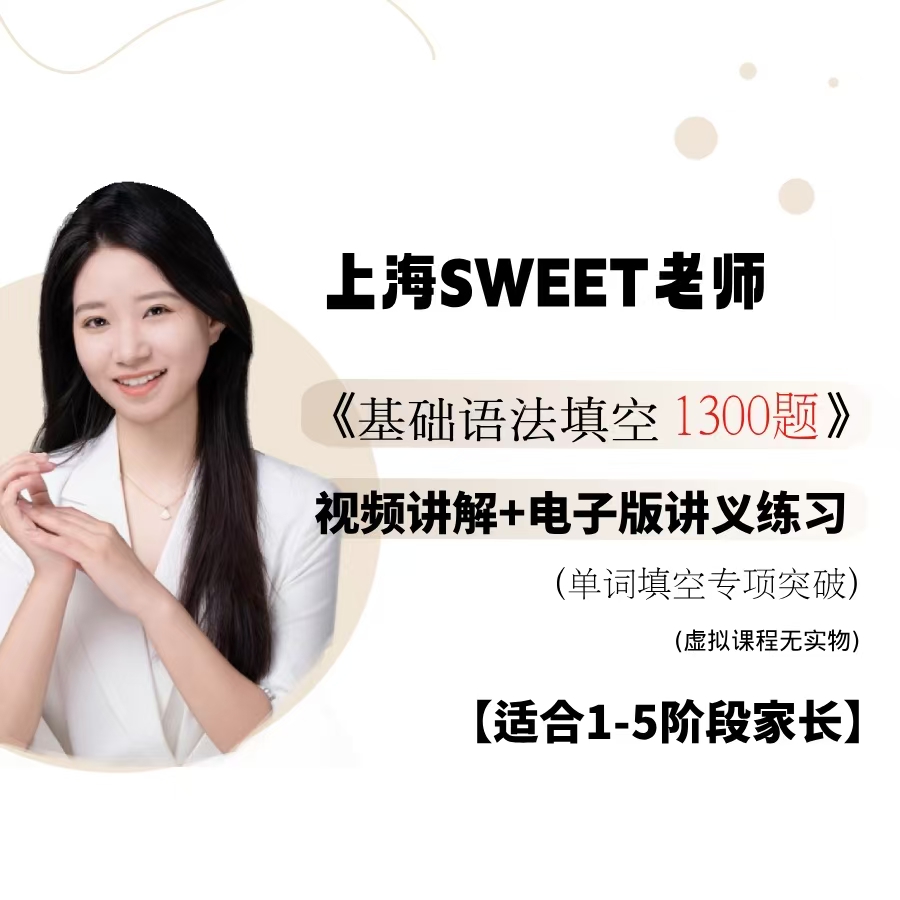 上海Sweet老师基础形式填空1300道（全国可拍）