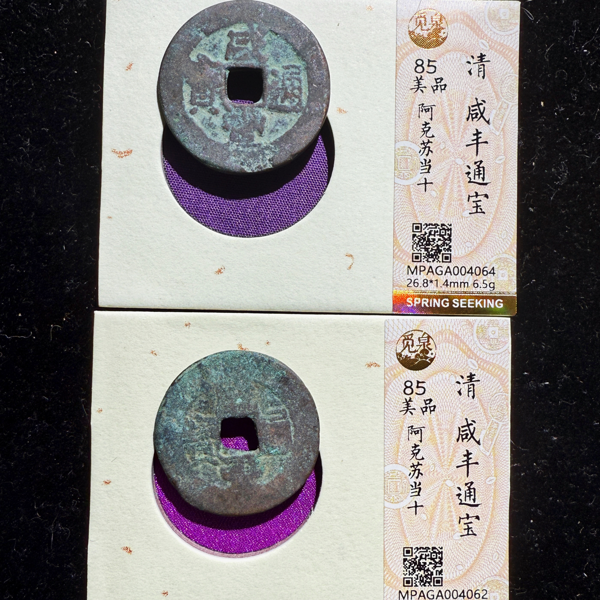 As清／咸丰通宝／阿克苏当十／85分／择优发