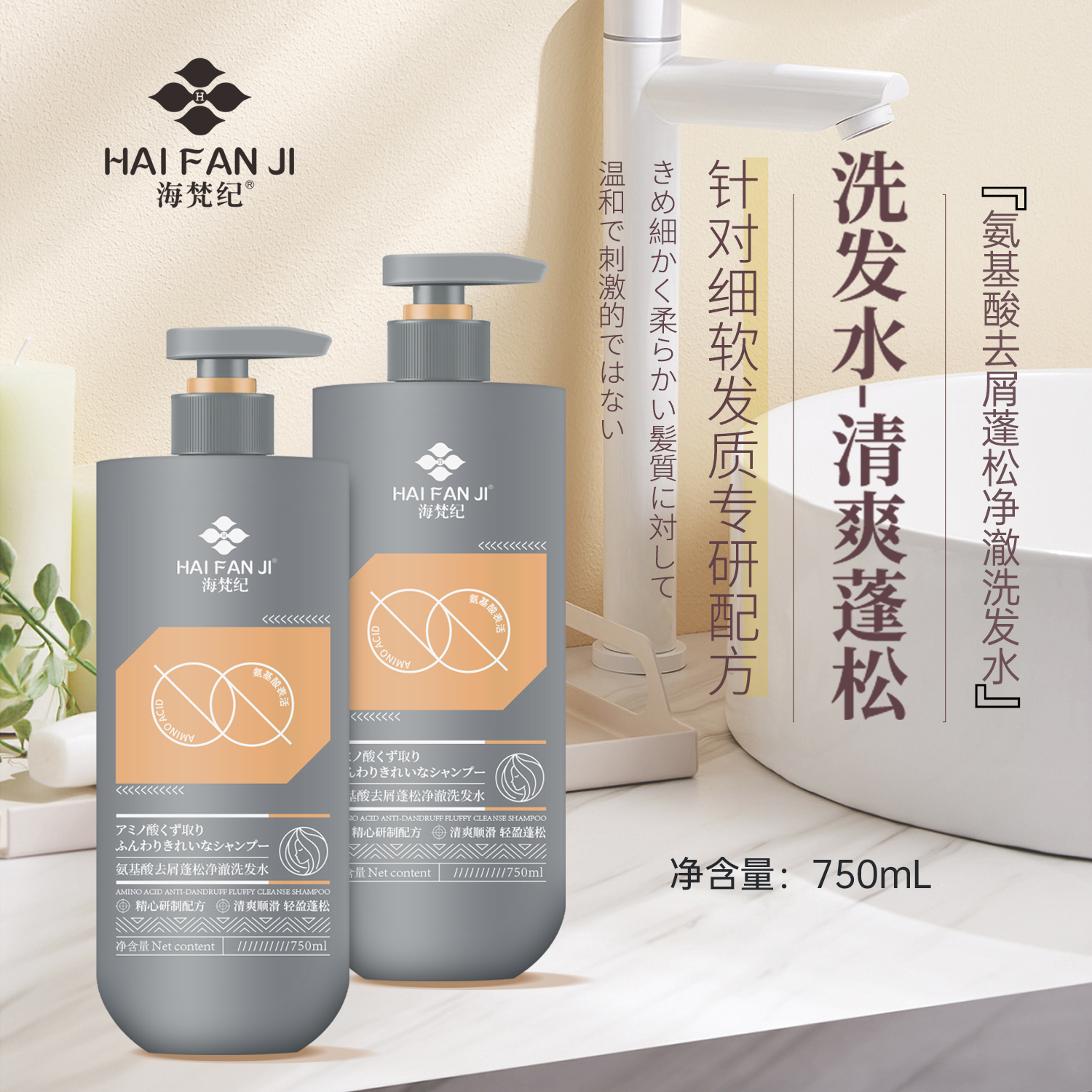 海梵纪氨基酸去屑蓬松净澈洗发水750ml