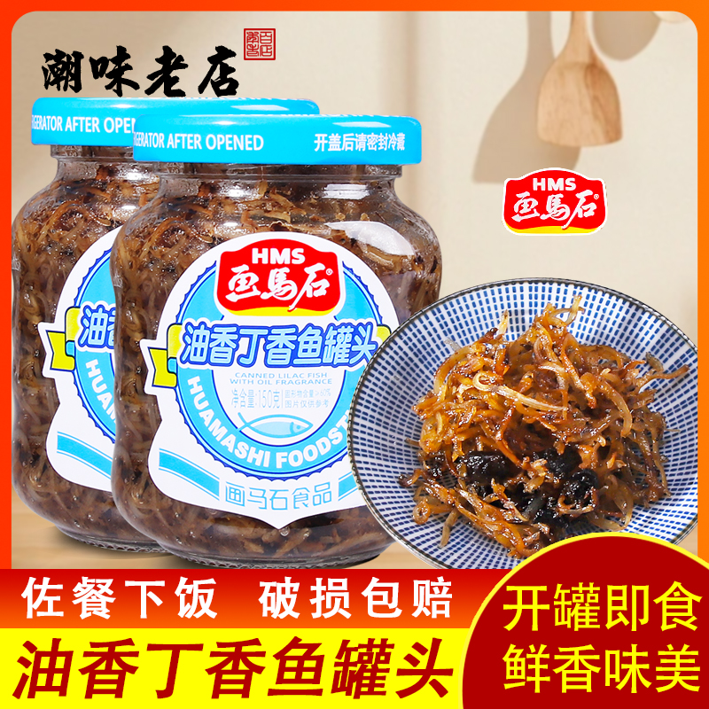 画马石丁香鱼罐头即食特产小银鱼福建油香下饭菜丁沙鱼罐头吉利鱼
