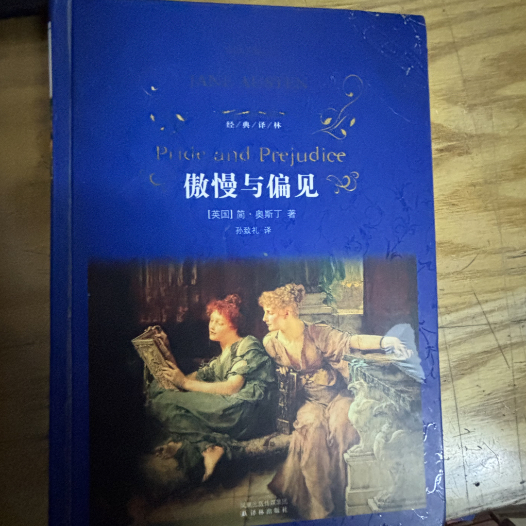 经典译林傲慢与偏见无删节孙致礼译本精装版