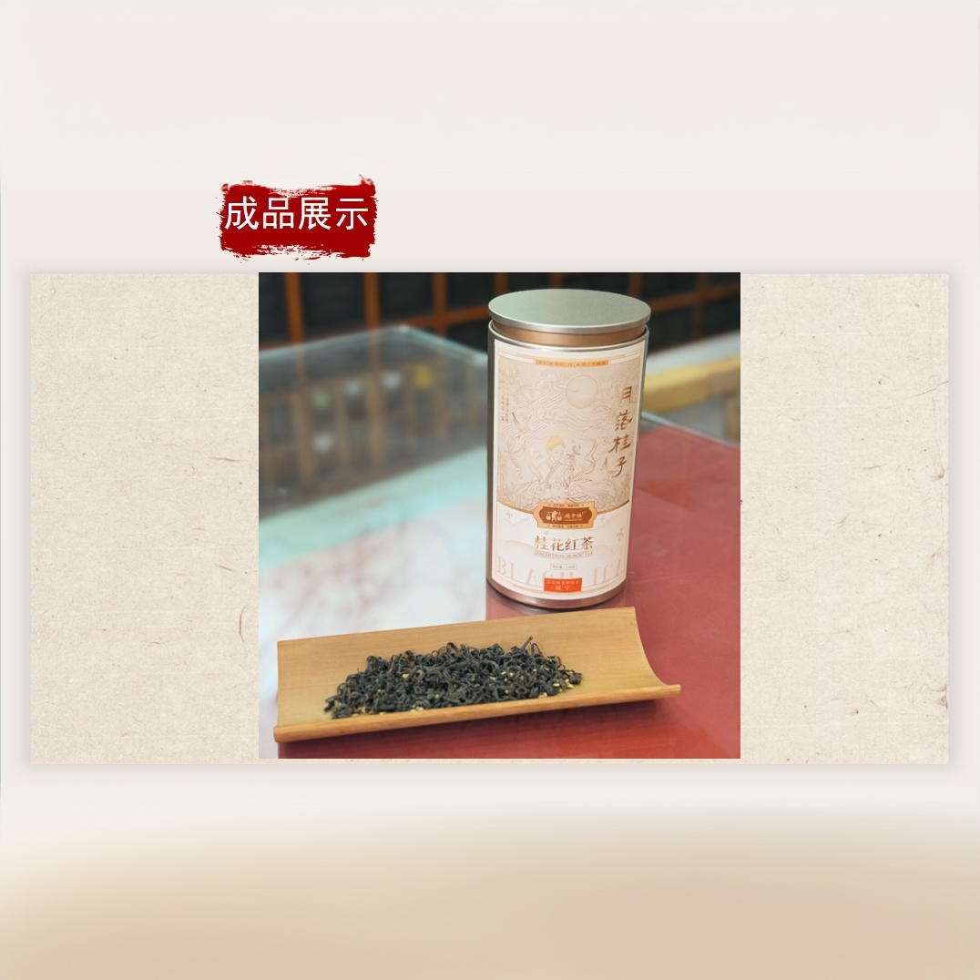 【咸宁优品】赤壁赵李桥月落桂子 罐装 桂花红茶120g