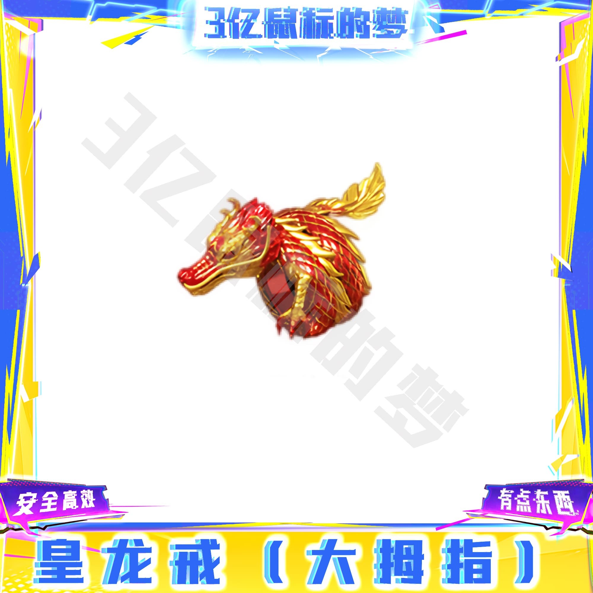 CF穿越火线端游道具-皇龙戒（仅召集币）永久道具