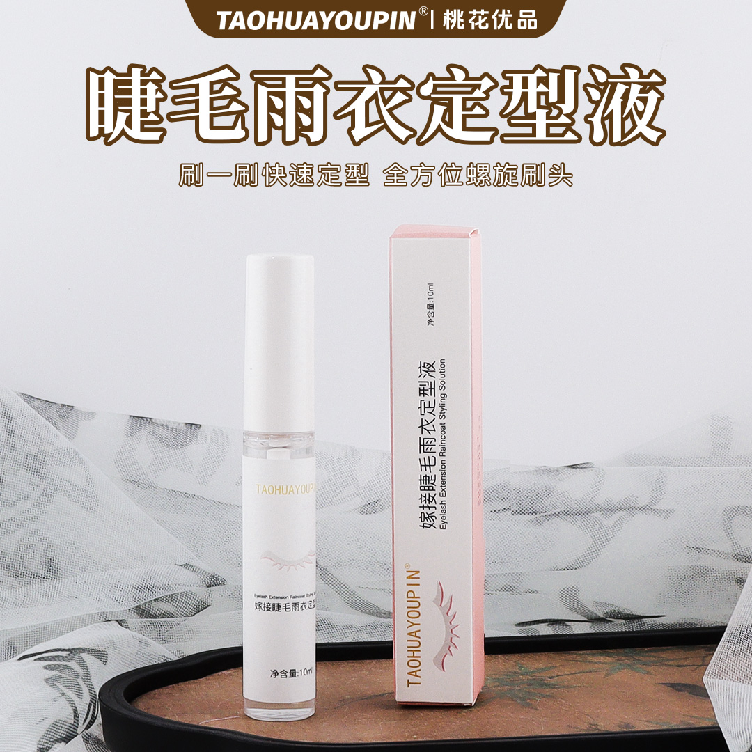 TH功能睫毛雨衣嫁接睫毛定型保护液牢固持久滋养防水温和速干神器