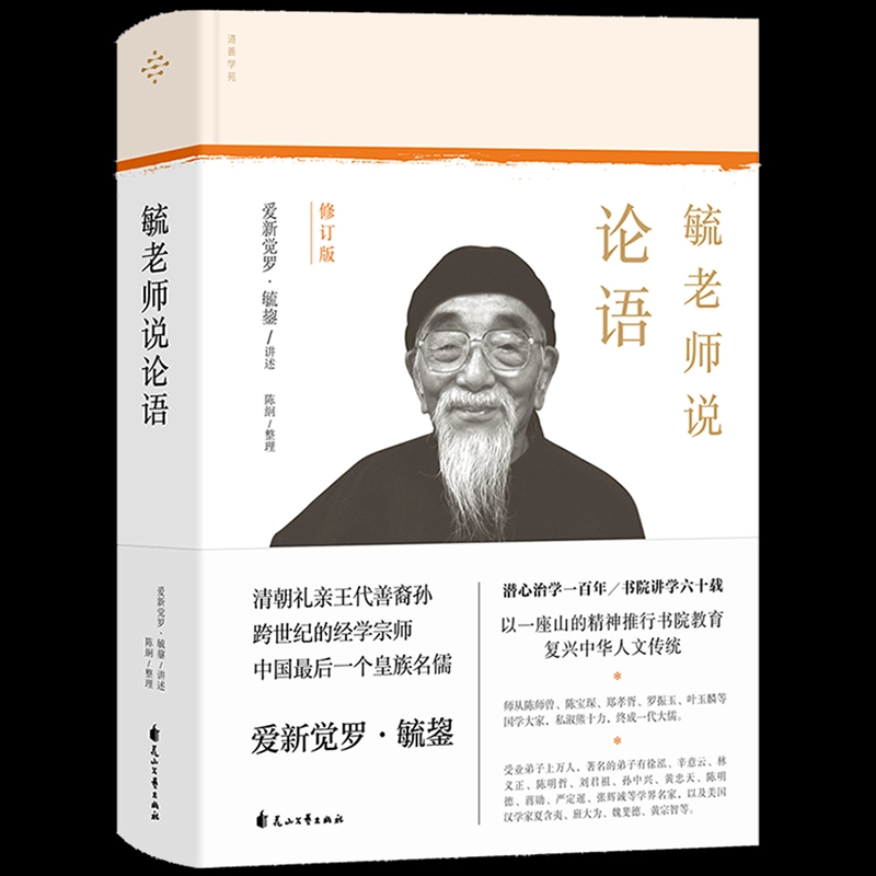 《毓老师说论语》书籍中华人文传统的复兴者、一代大儒爱新觉罗·毓鋆