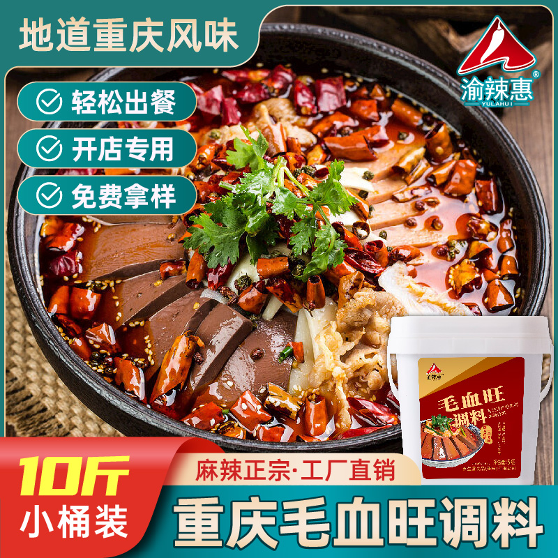 渝辣惠毛血旺调料底料商用香辣水煮肉片专用调料水煮鱼火锅底料