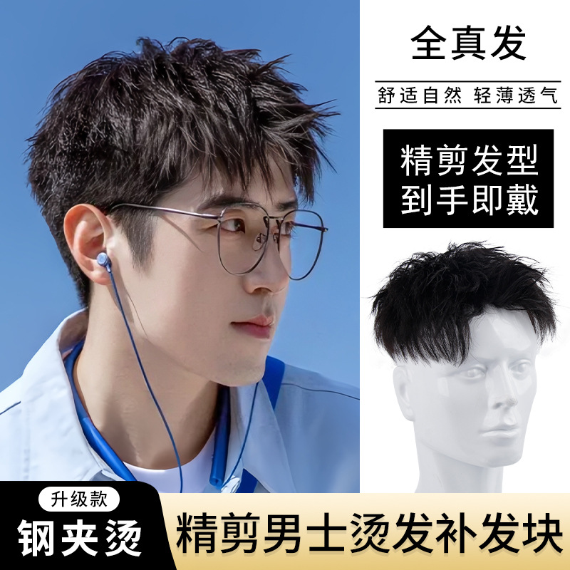 男士假发韩版帅气时尚短发全真发头顶补发片蓬松卷发假发男生发片