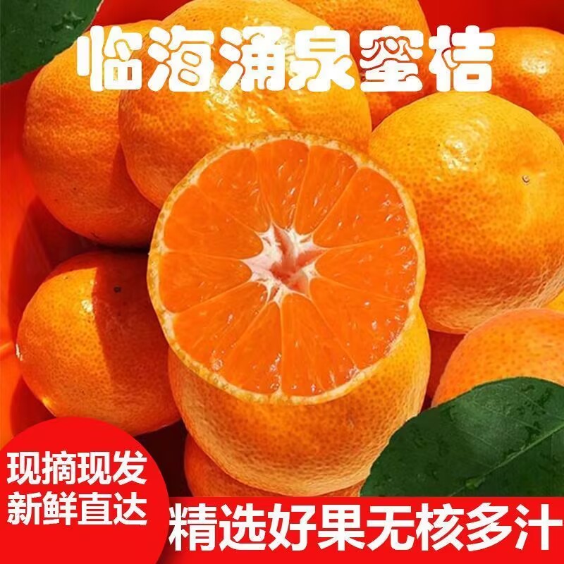 顺丰上门【正宗临海涌泉蜜桔]新鲜橘子现摘无籽蜜桔花皮桔子原产地直发[阿妹严选蜜桔]原产地直发浙江省