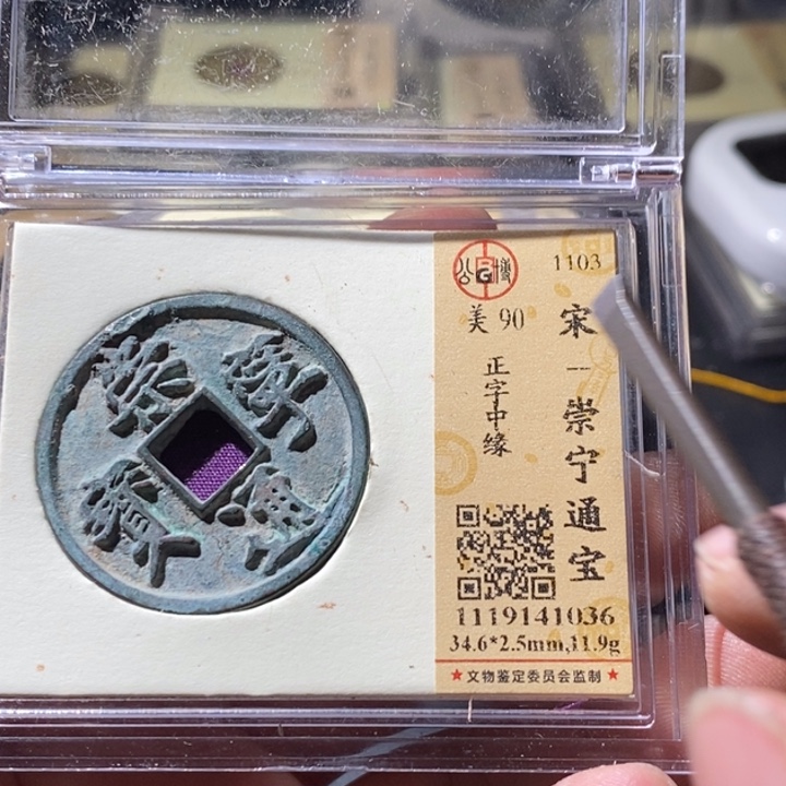 铜公博评级古钱币一枚 周浩