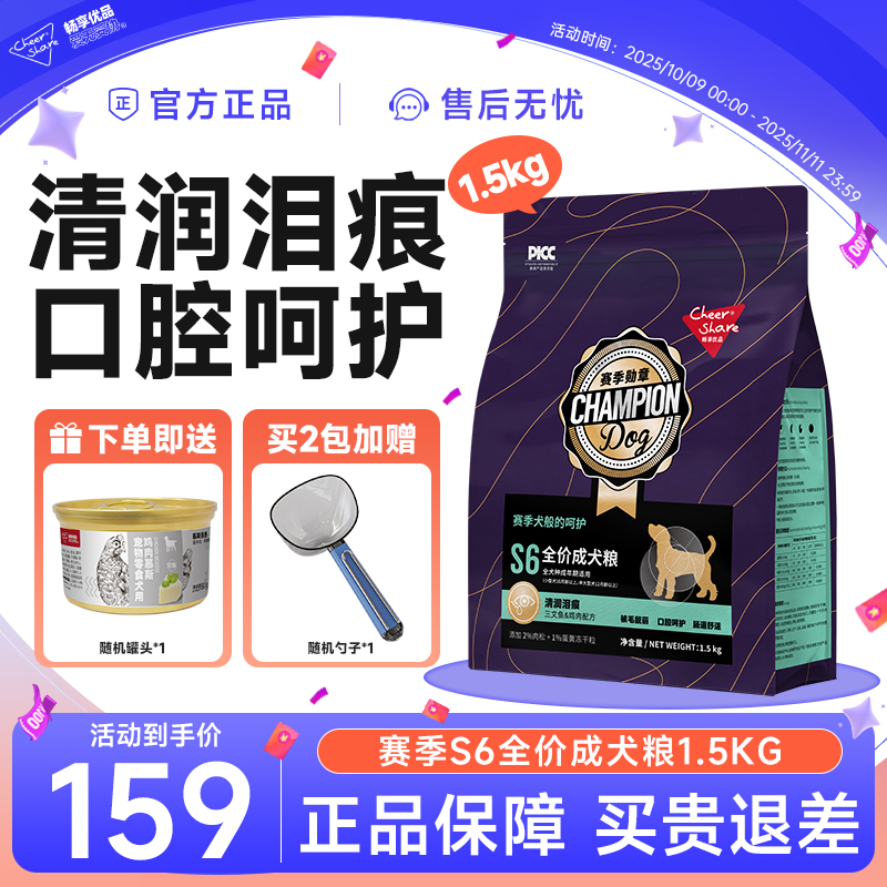 Cheer Share/畅享优品赛季勋章S6全价成犬粮泪痕管理狗粮1.5kg