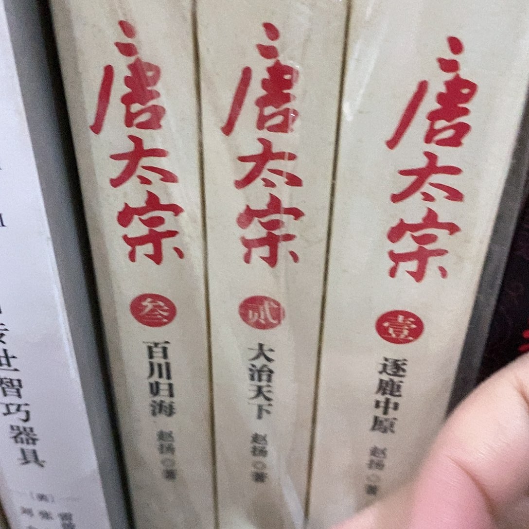 封面划破 唐太宗全三卷 