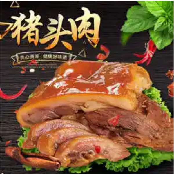 全熟的五香猪头肉一袋500g开袋即食