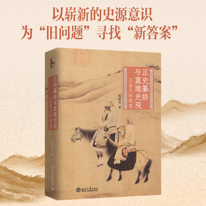 正史纂修与重建史观——辽金元的视角
