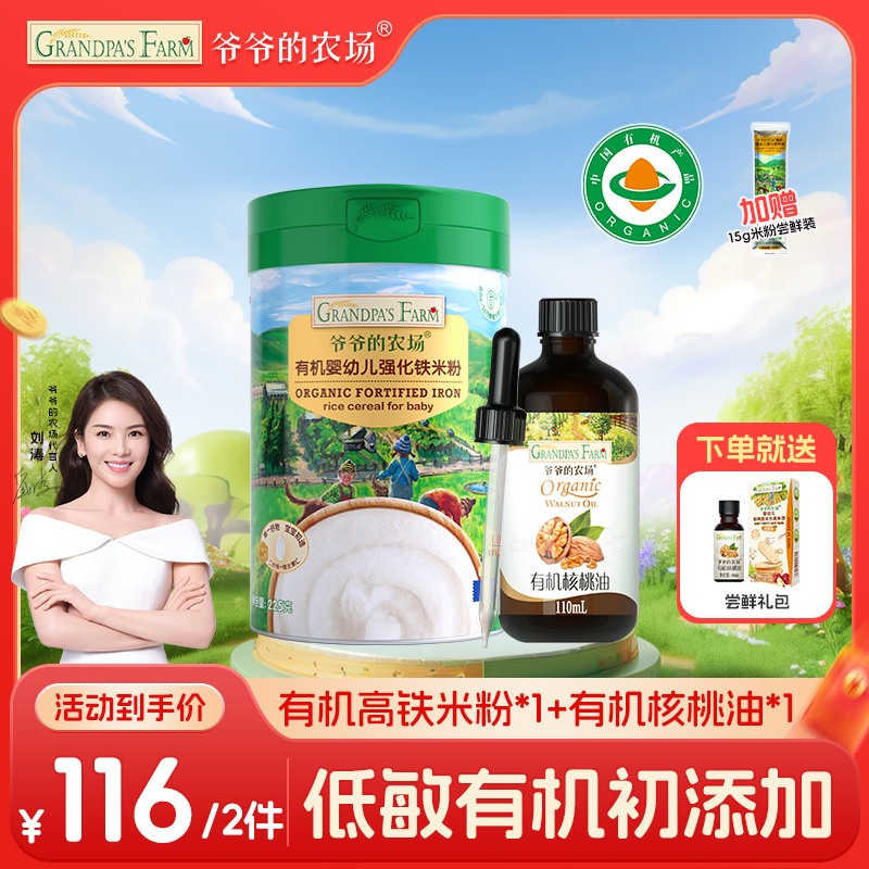 【有机高铁米粉+有机核桃油】爷爷的农场宝宝婴幼儿辅食营养搭配