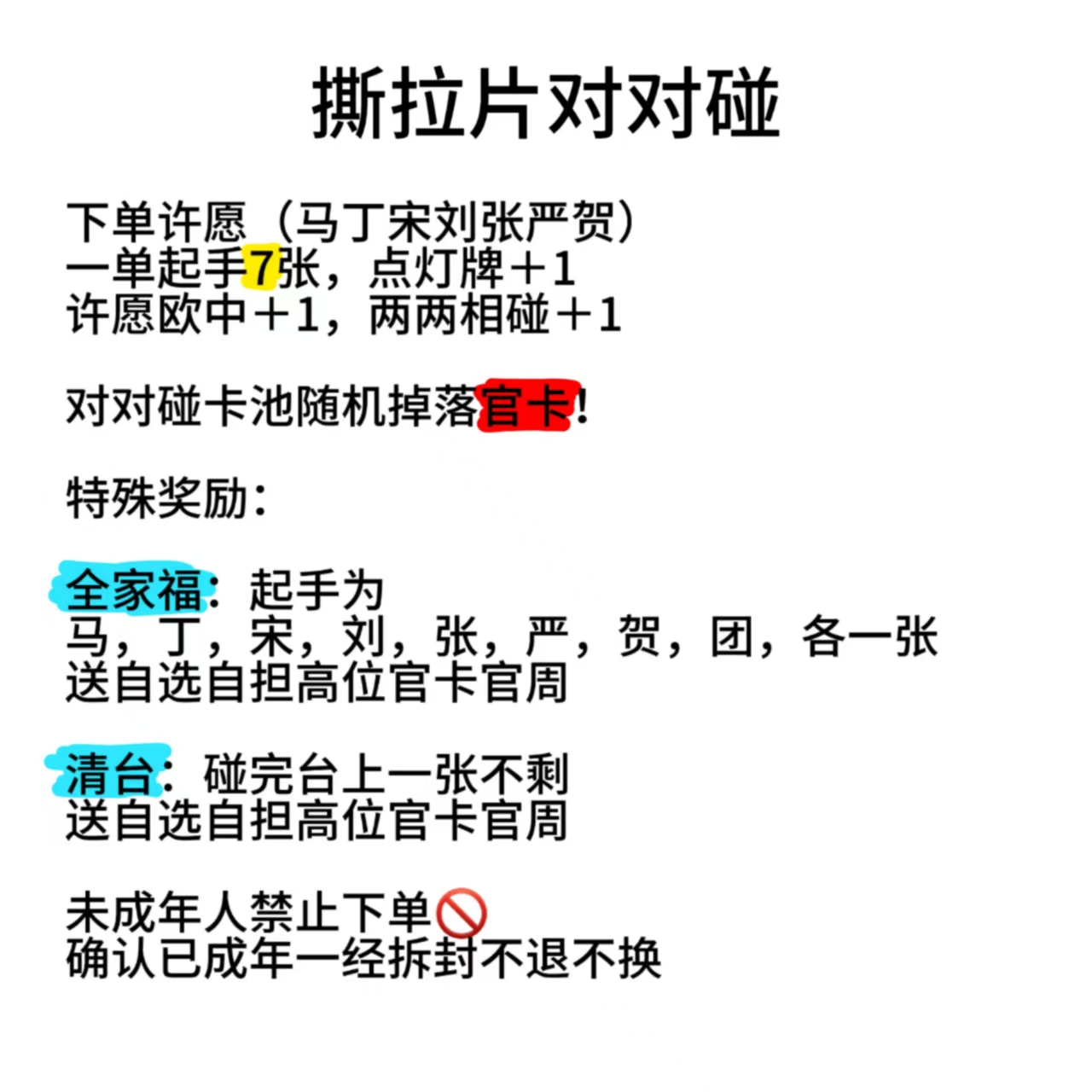 【对对碰】时代少年团撕拉片直播间代拆（起手8张，许愿＋1，碰＋1）