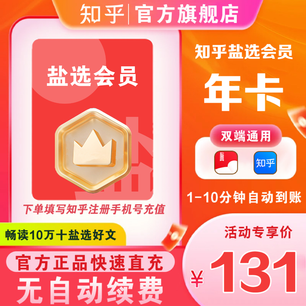 【无活动】知乎盐选会员年卡官方直充12个月小说阅读填手机号直充商品图