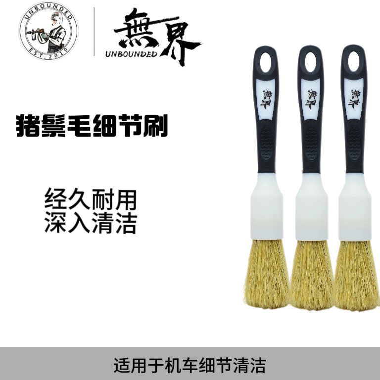 无界机车细节刷猪鬃毛细节刷洗车泡沫树胶虫胶清洗剂