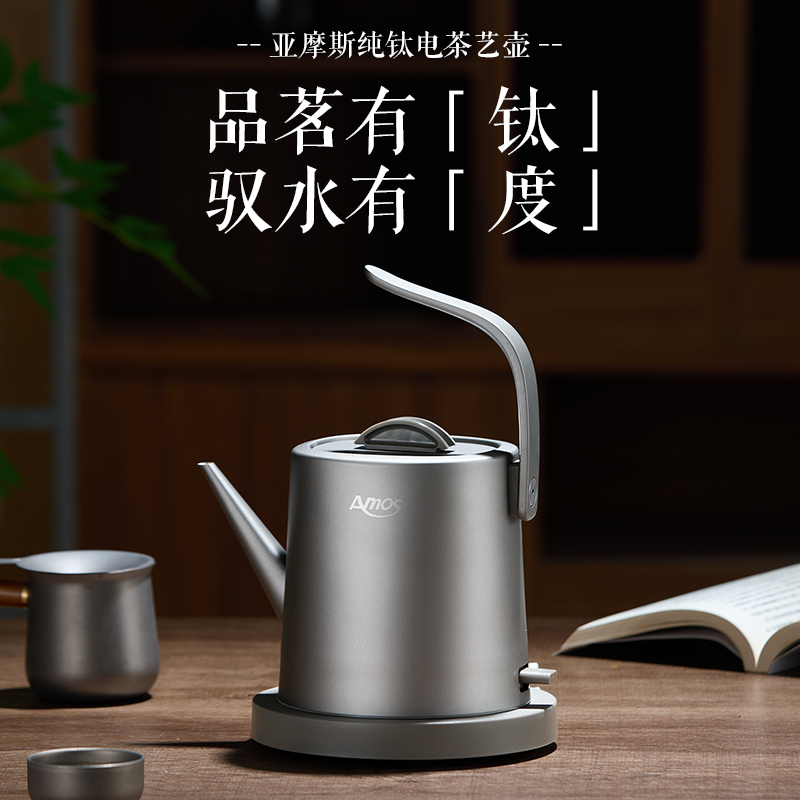 荣事达亚摩斯纯钛电热水壶茶艺壶抑菌保鲜健康饮水无金属味