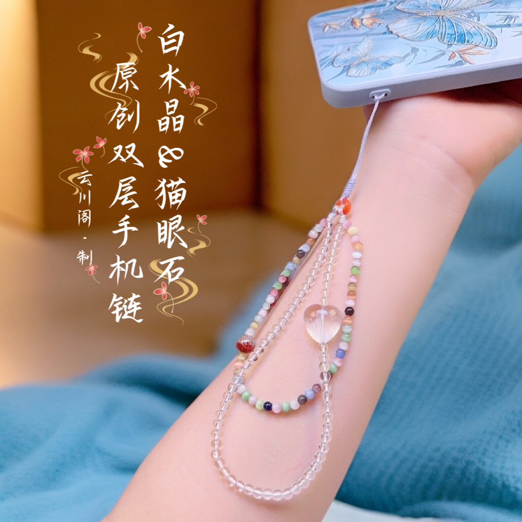 白水晶手机链【云川阁】ins风高级多彩猫眼石手机挂绳原创新款SL-58