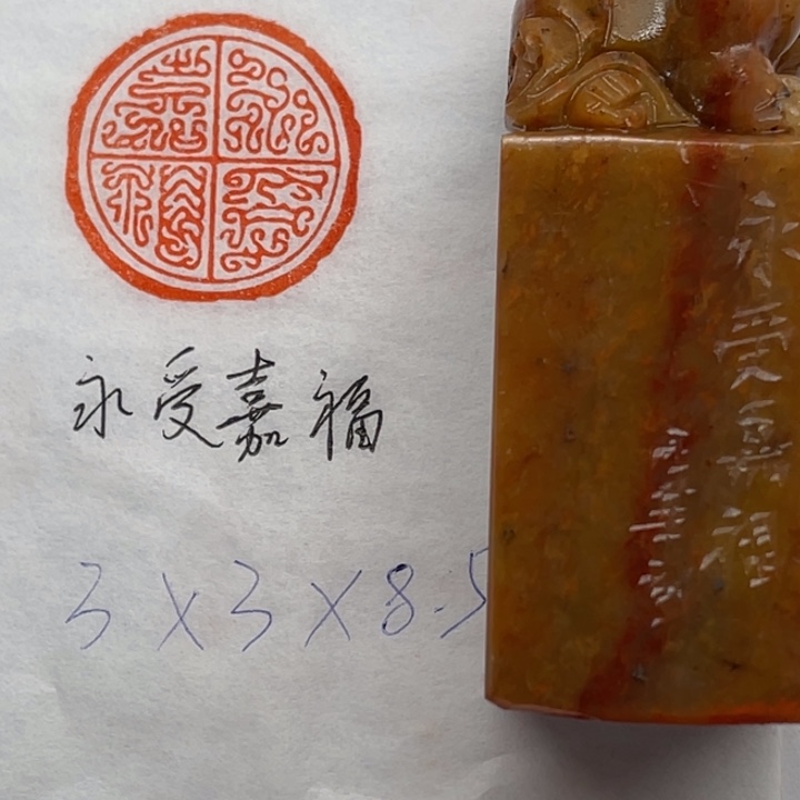 青田石印石永受嘉福