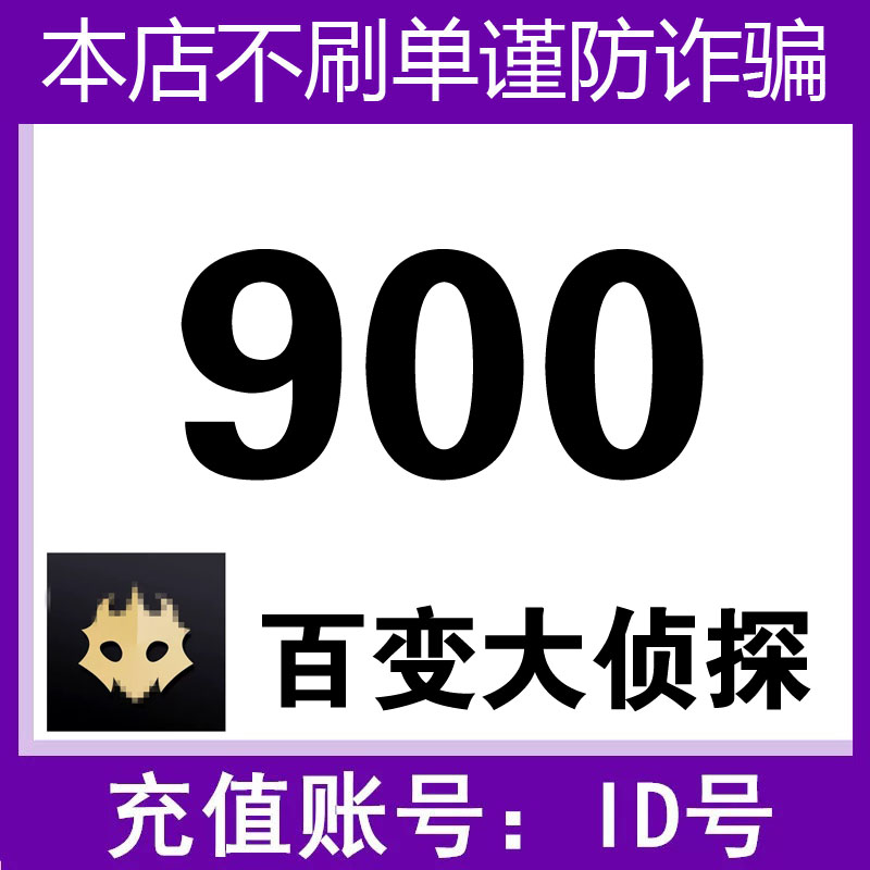 【填id号充值】百变大侦探9000秒充剧豆充值剧本主持代充剧豆