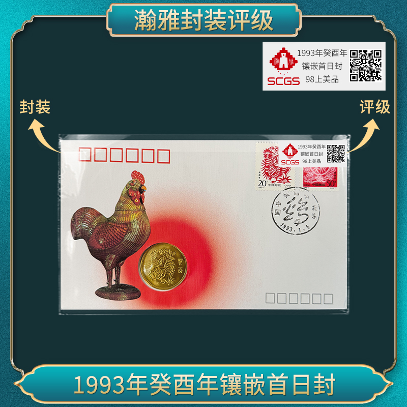 1993年癸酉年镶嵌首日封