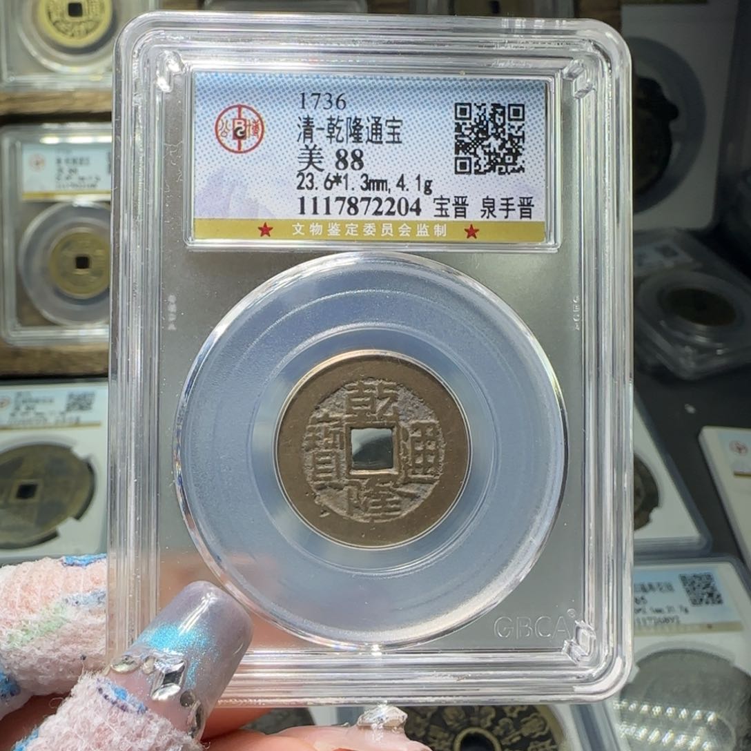 铜FY 88分乾隆宝晋泉手晋 2204