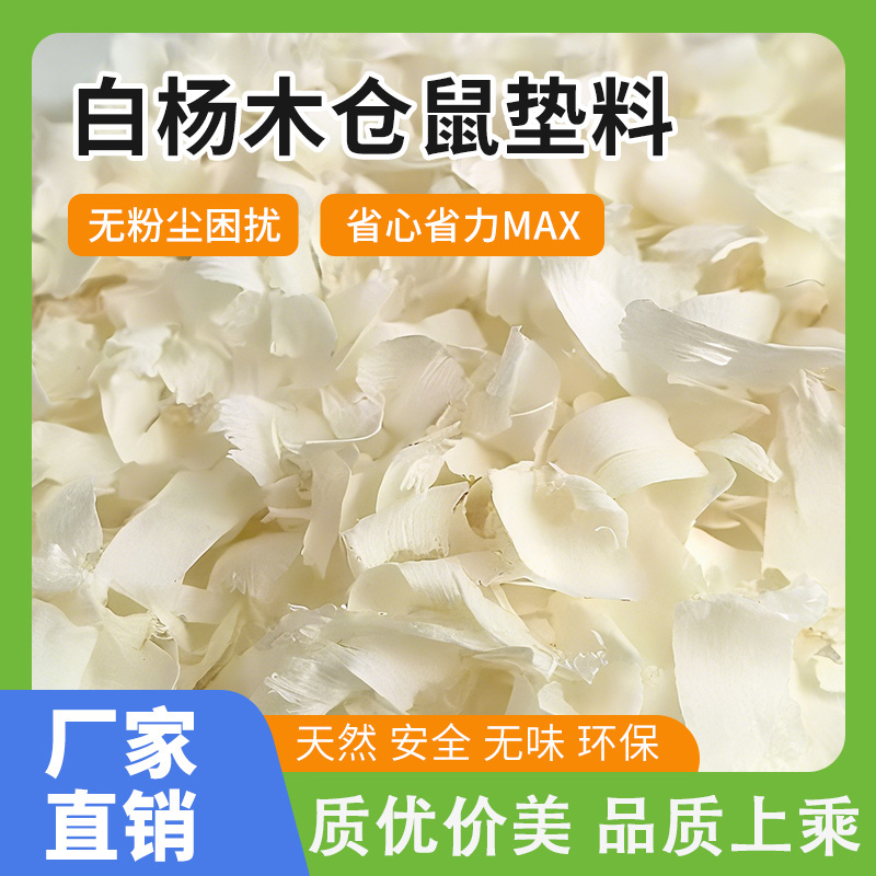 白杨木刨花仓鼠垫料金丝熊木屑吸水除臭宠物龙猫锯末无尘四季通用