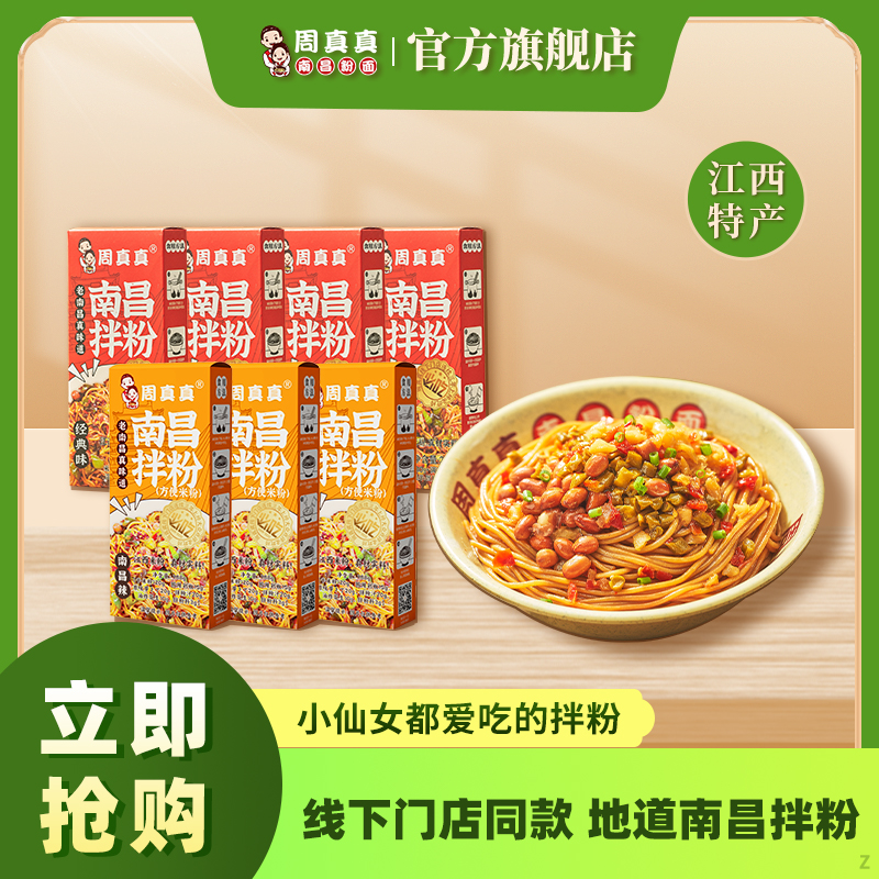 【周真真】南昌拌粉江西特产美食米粉速食懒人宿舍上班18盒