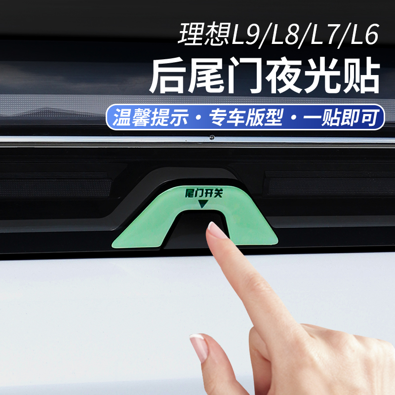 理想i8/L9/L8/L7/L6后尾门开关提示贴尾箱按键夜光反光警示贴用品