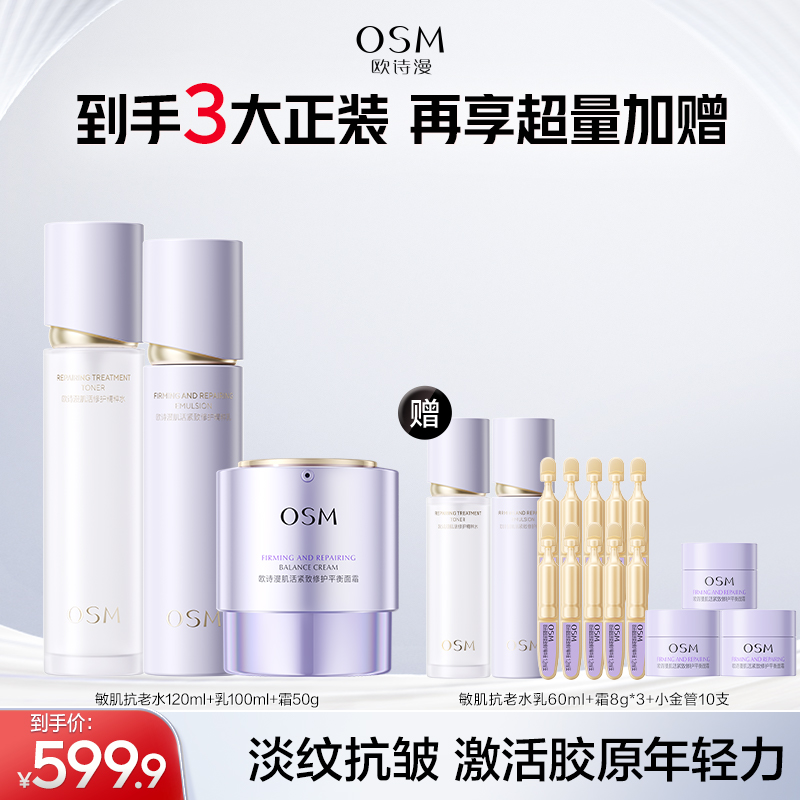 【年终狂欢】欧诗漫小金管胶原水乳霜紧致抗初老肌活修护商城