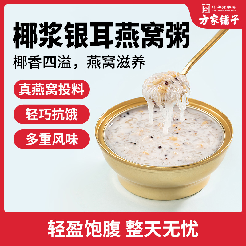 【方家铺子】椰浆银耳燕窝粥165g*10盒轻食甜点蛋白女性滋养