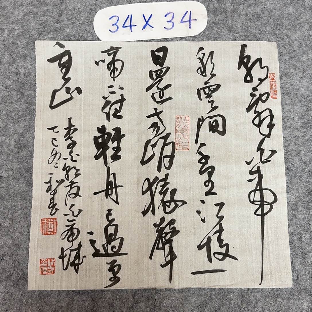 书法中书郑和春34+34