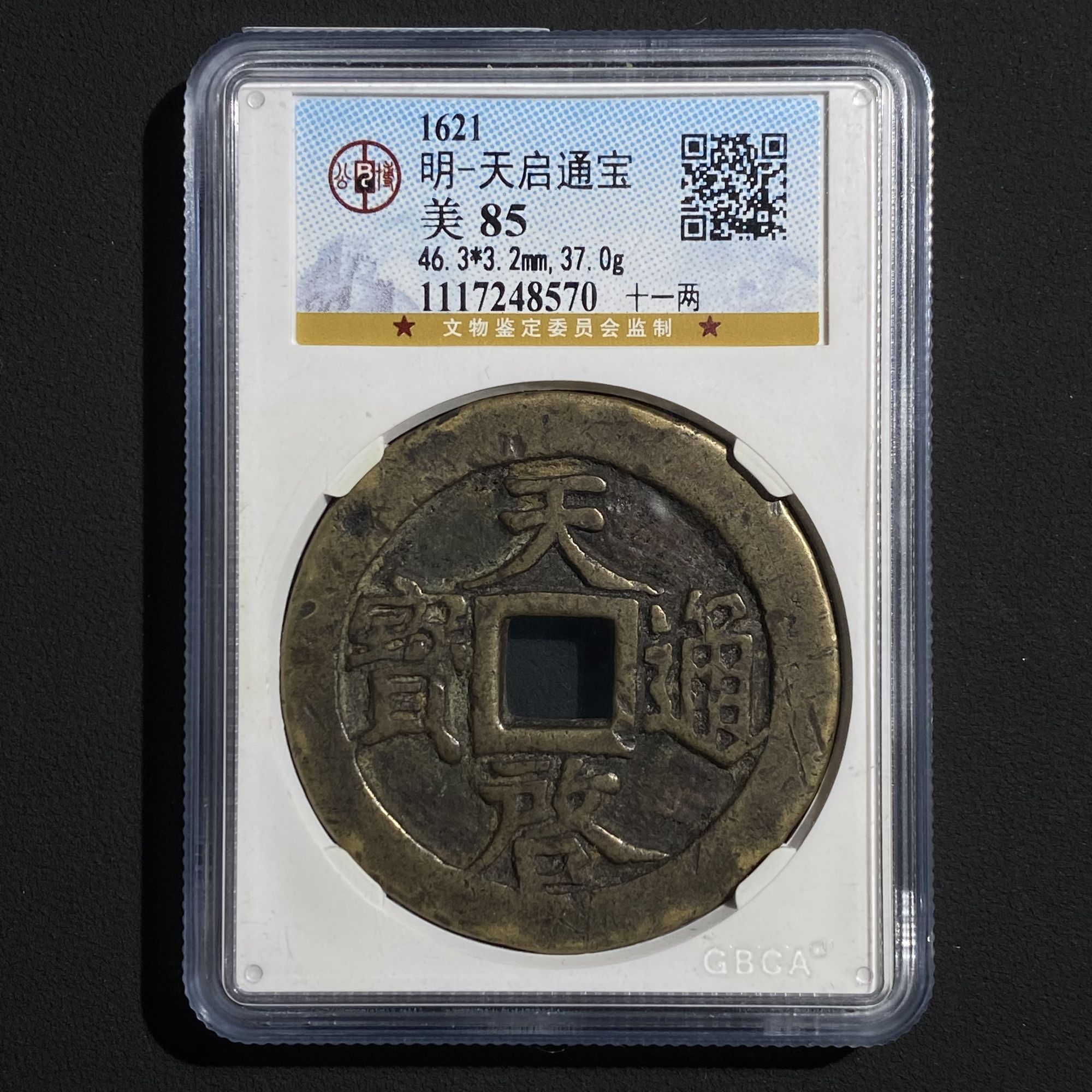 Z.39 明代 天启通宝十一两 公博评级 美85分 1117248570 Z