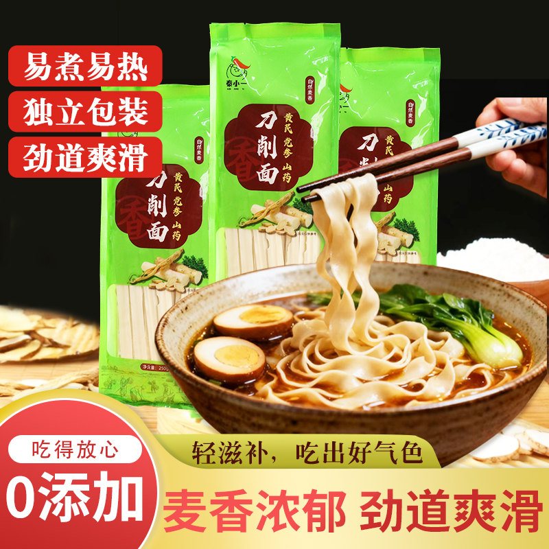 黄芪党参山药刀削面营养膳食劲道爽滑无添加手工干挂面250g