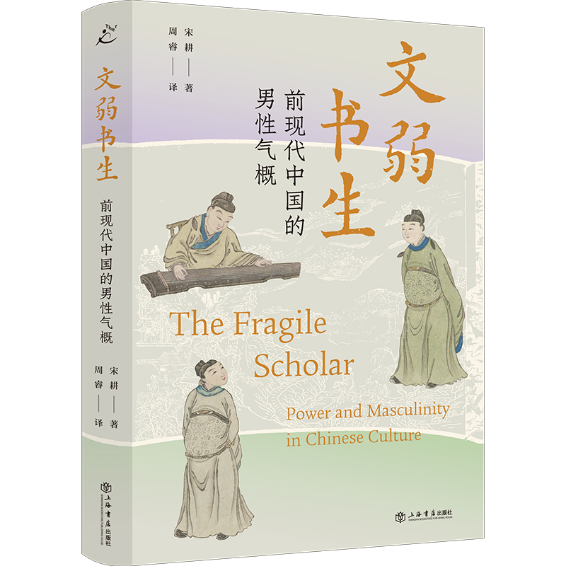 文弱书生：前现代中国的男性气概