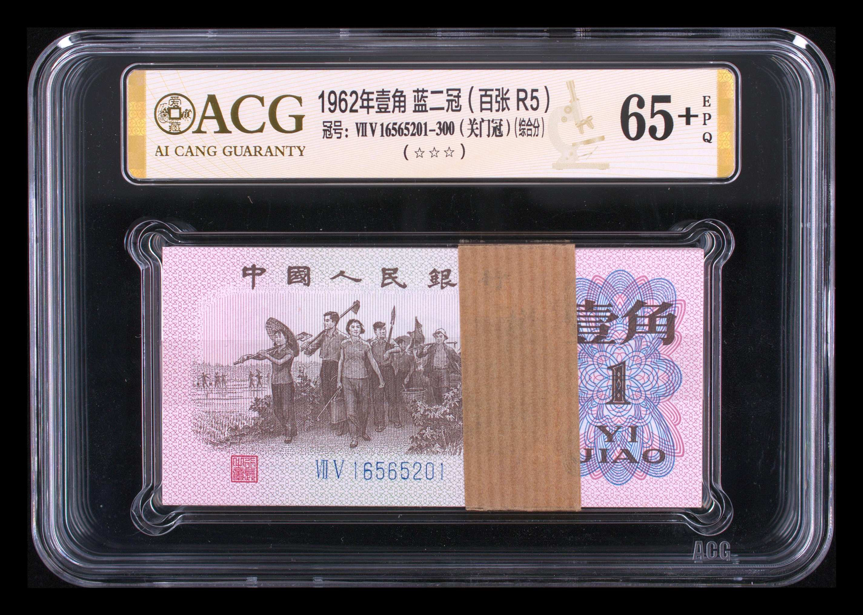 第三套人民币下乡一角 蓝二冠 关门冠 带张珍贵补号 无347靓号 C