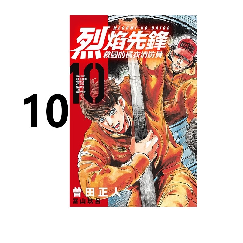 预售【绿山墙台漫】烈焰先锋 救国的橘衣消防员 10 曽田正人 东立